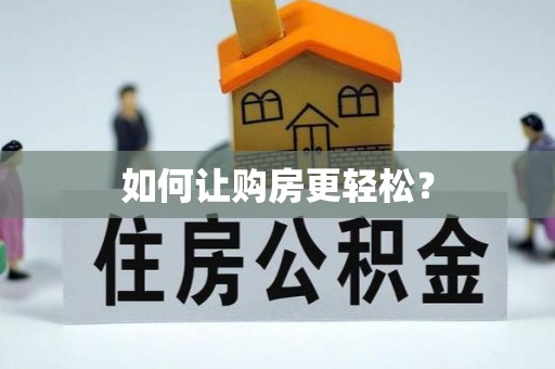 临县如何让购房更轻松？