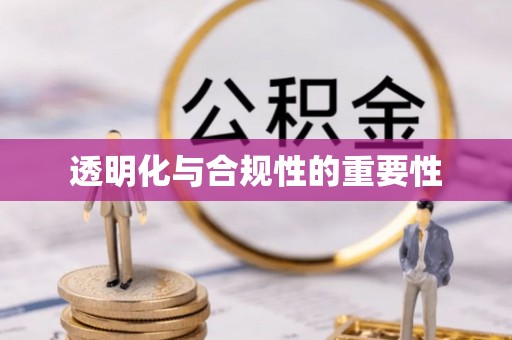 临县透明化与合规性的重要性
