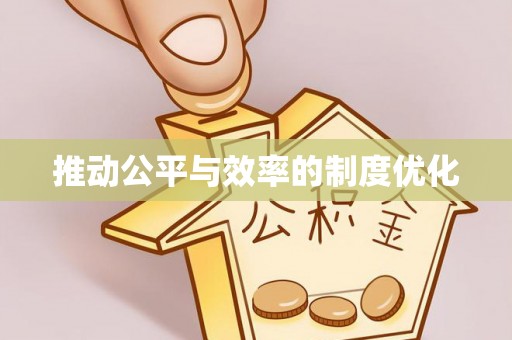 临县推动公平与效率的制度优化