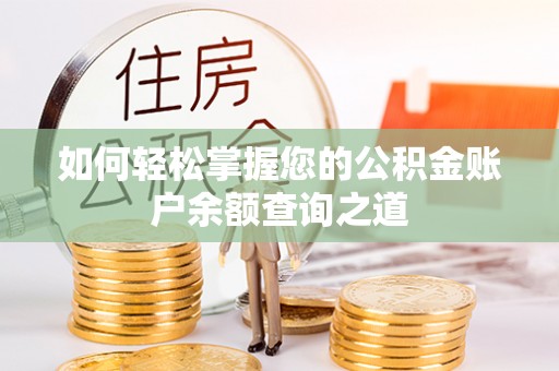 临县如何轻松掌握您的公积金账户余额查询之道