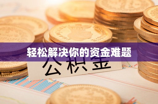 临县轻松解决你的资金难题