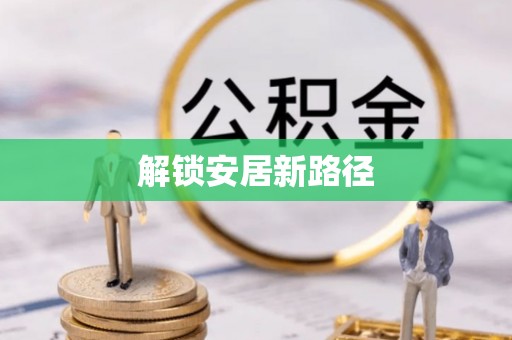 临县解锁安居新路径