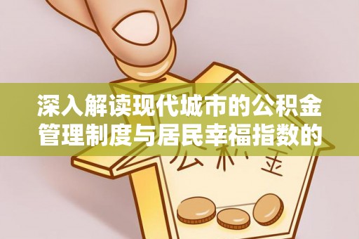 临县深入解读现代城市的公积金管理制度与居民幸福指数的关联