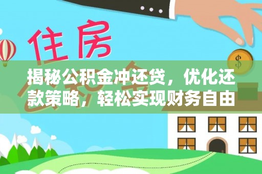 临县揭秘公积金冲还贷，优化还款策略，轻松实现财务自由