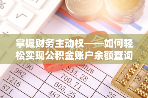 临县掌握财务主动权——如何轻松实现公积金账户余额查询