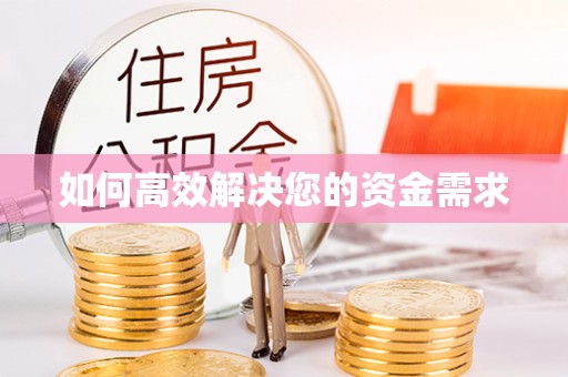 临县如何高效解决您的资金需求