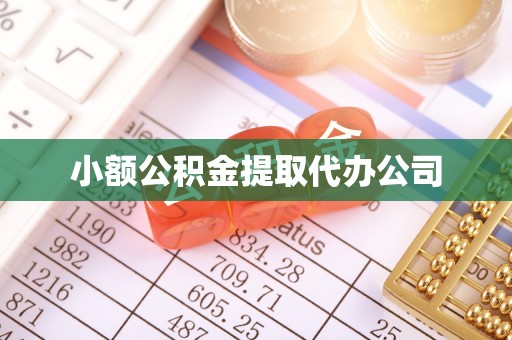临县小额公积金提取代办公司
