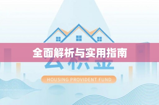 临县全面解析与实用指南